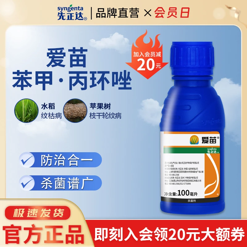 先正达爱苗30%苯甲·丙环唑水稻纹枯病锈病叶斑病药剂杀菌剂100ml