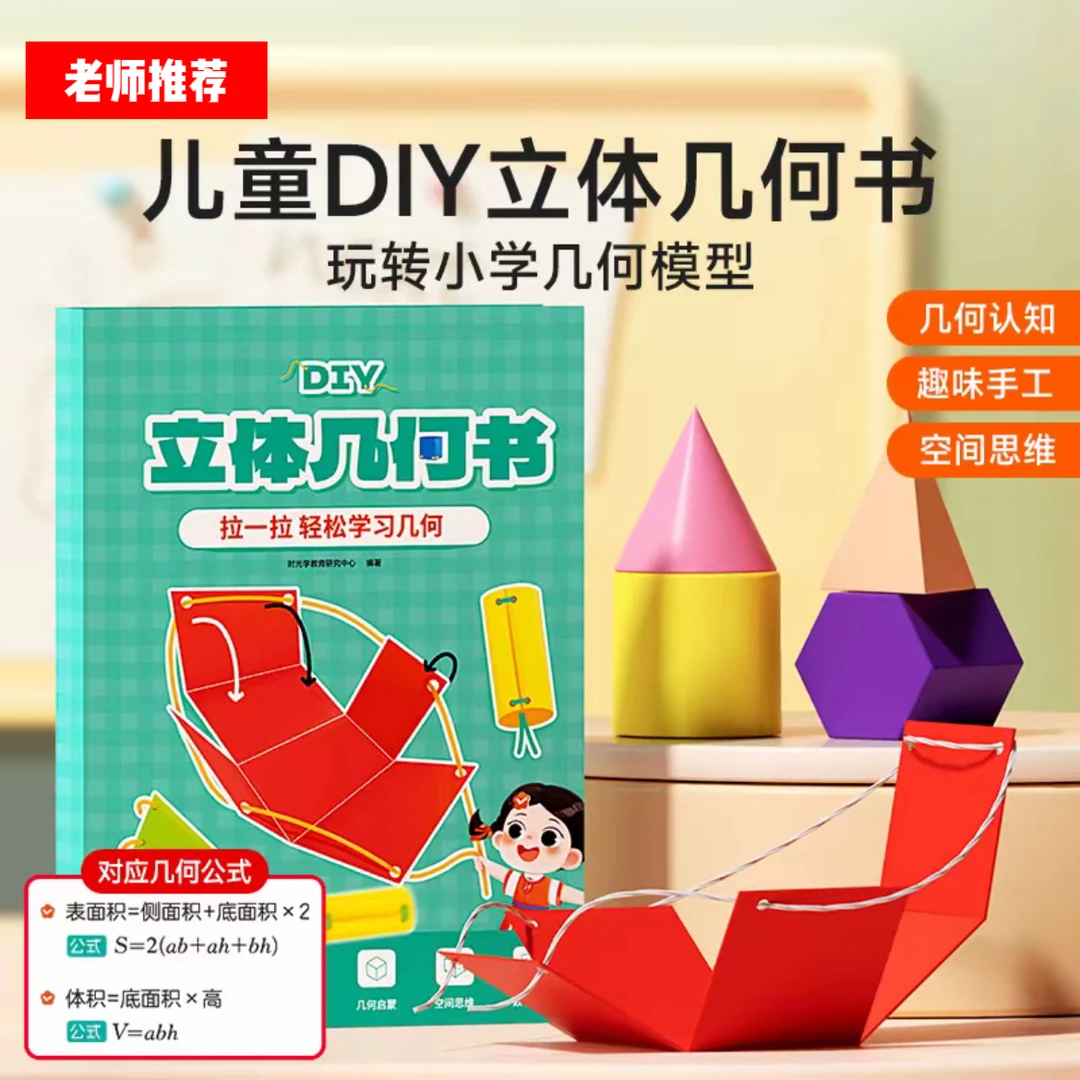 DIY立体几何书儿童启蒙空间思维训练拉绳几何模型书图形教具