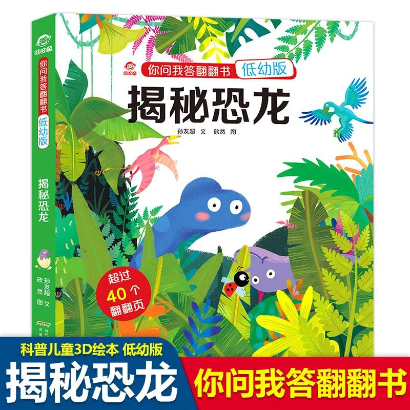 【新华书店旗舰店】揭秘恐龙立体翻翻书 你问我答低幼版 儿童3d立体