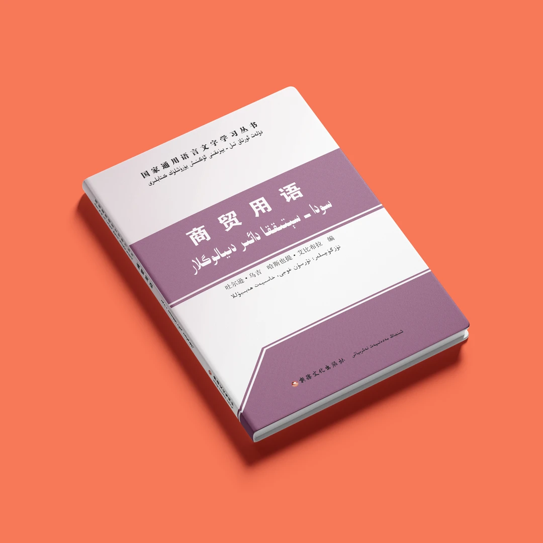 国家通用语言文字汉维对照学习书商贸用语学习资料语言文字书书籍