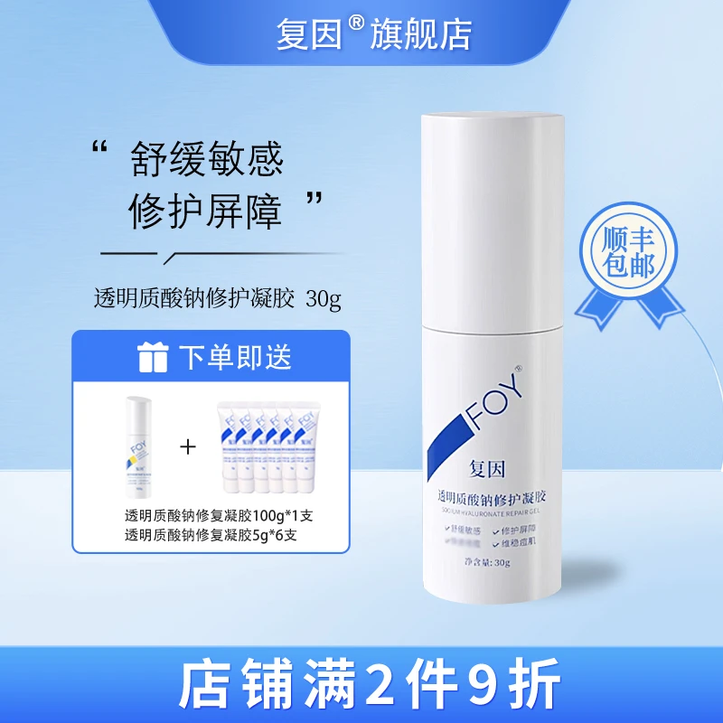 复因（FOY）透明质酸钠修护凝胶 舒缓敏感修护屏障 30g赠130g