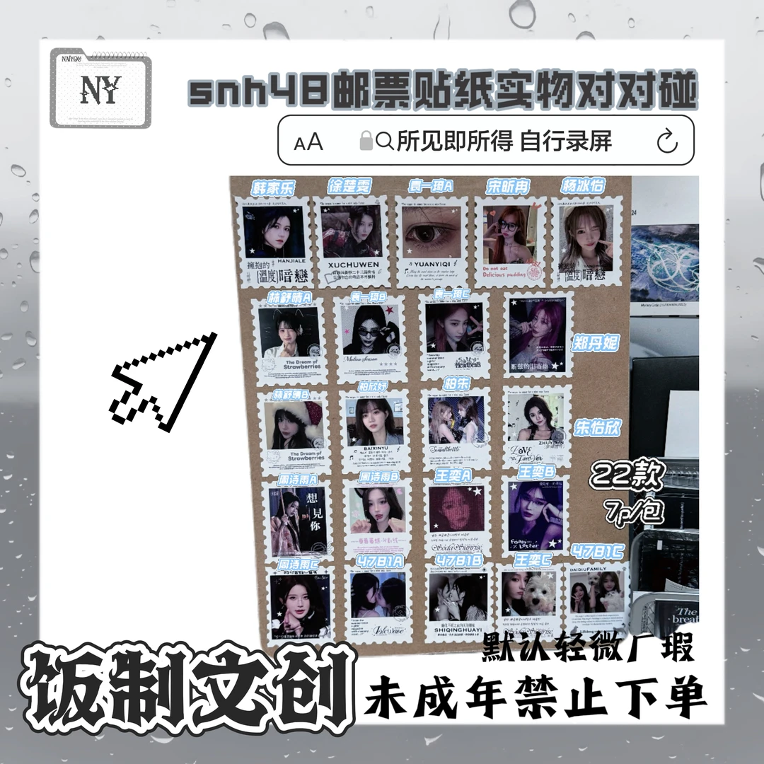 【直播】snh48饭制邮票贴纸对对碰