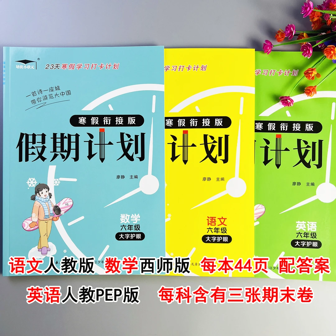 西师大版数学寒假作业六年级语文数学英语寒假衔接作业寒假预复习