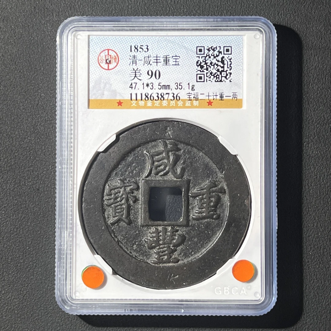 G40 清代 咸丰重宝 宝福二十计重一两 公博评级90分 1118638736G