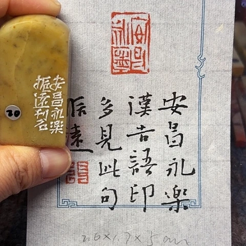青田石印石微丝篆刻