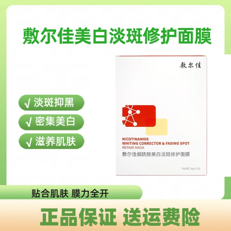 敷尔佳烟酰胺美白淡斑修护面膜 5贴 淡斑修护提亮肤色保湿
