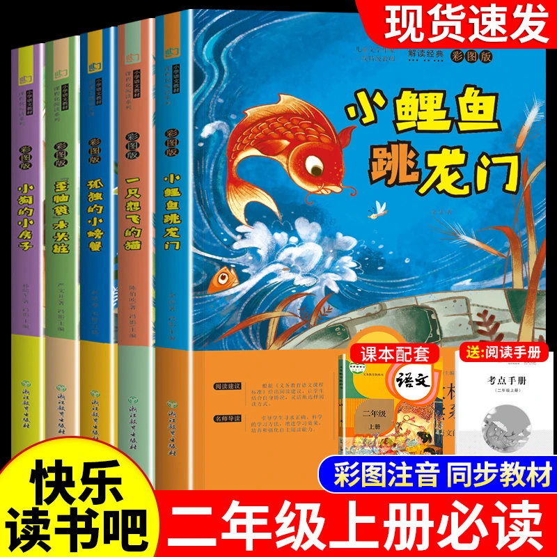 小鲤鱼跳龙门二年级上册必读课外书孤独的小螃蟹快乐读书吧人教版