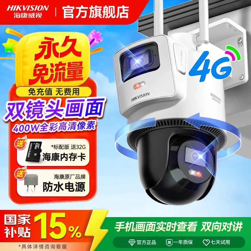 【永久免流量】【室外款】海康威视双400万4g无网白光全彩高清摄像头