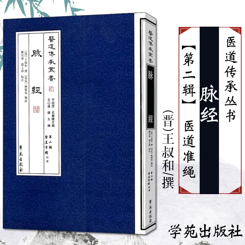 脉经 【医道传承丛书 第二辑 医道准绳】