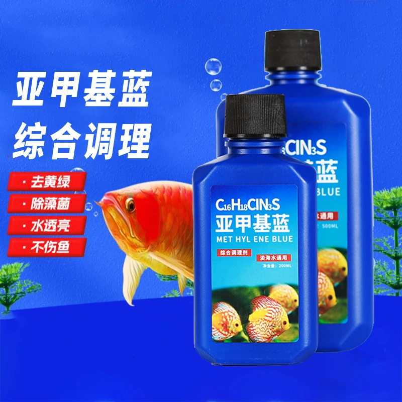 水族箱亚甲基蓝观赏鱼专用白点净化水质调节鱼缸水族溶液去黄绿水