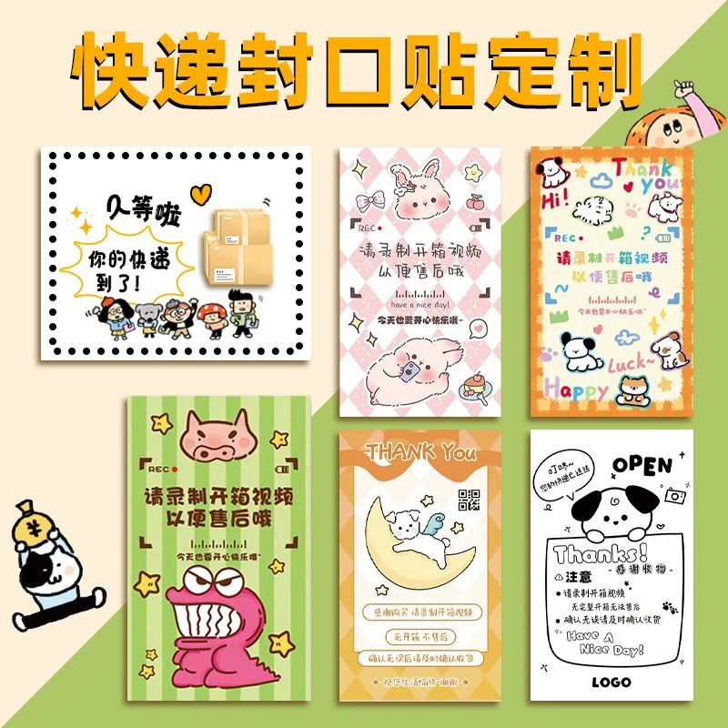 快递封口贴纸定制服装包装不干胶封箱标签警示贴生日场景布置用品