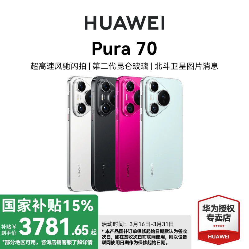 【政府补贴】华为Pura 70 风驰闪拍高清拍照游戏商务电话拍照手机