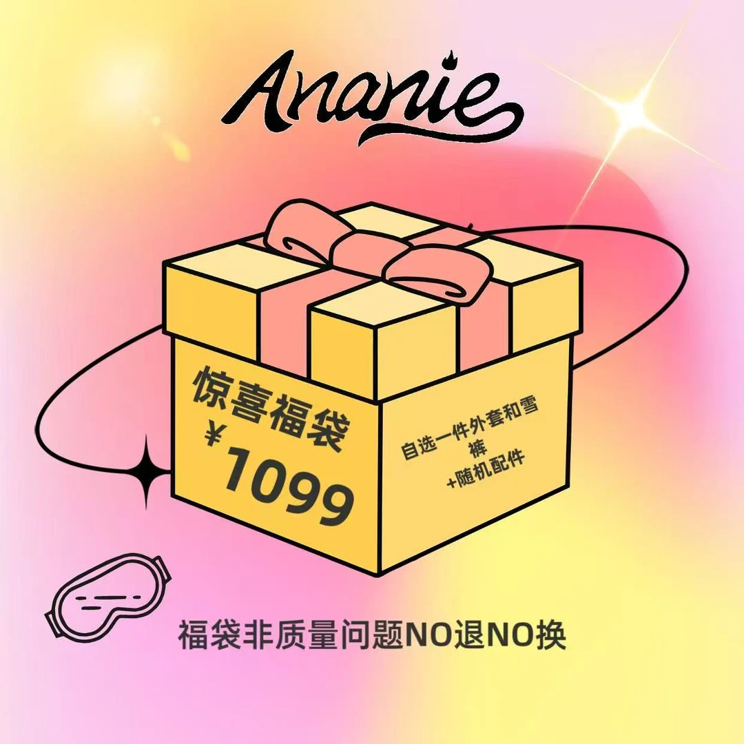 ANANIE滑雪服【1099惊喜福袋】自选套装送配件 NO退 NO换