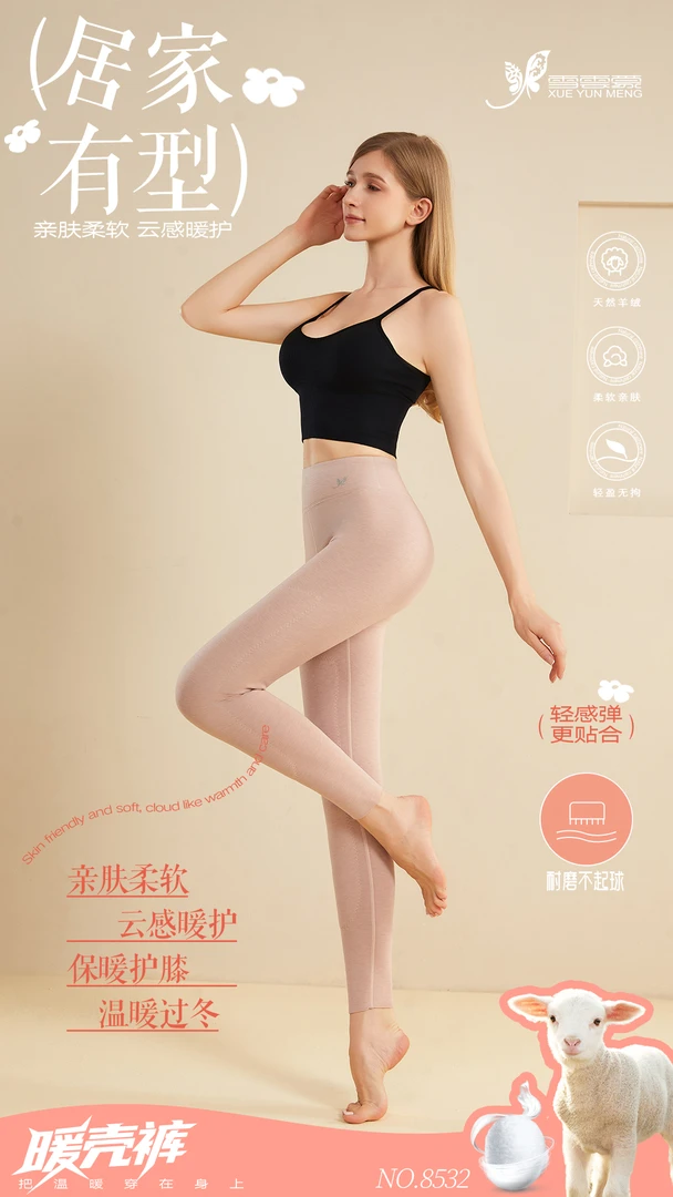 8532东丽腈纶羊绒蚕丝护膝女裤（暖壳裤）
