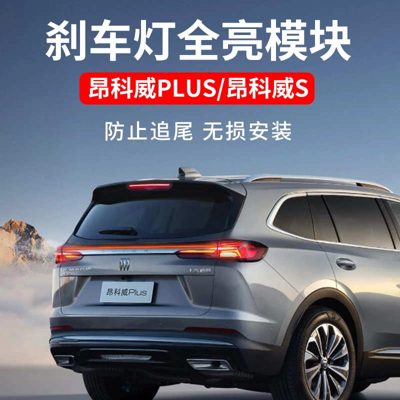 刹车亮灯模块专用于别克昂科威plus/S无损改装尾灯全亮用品配件