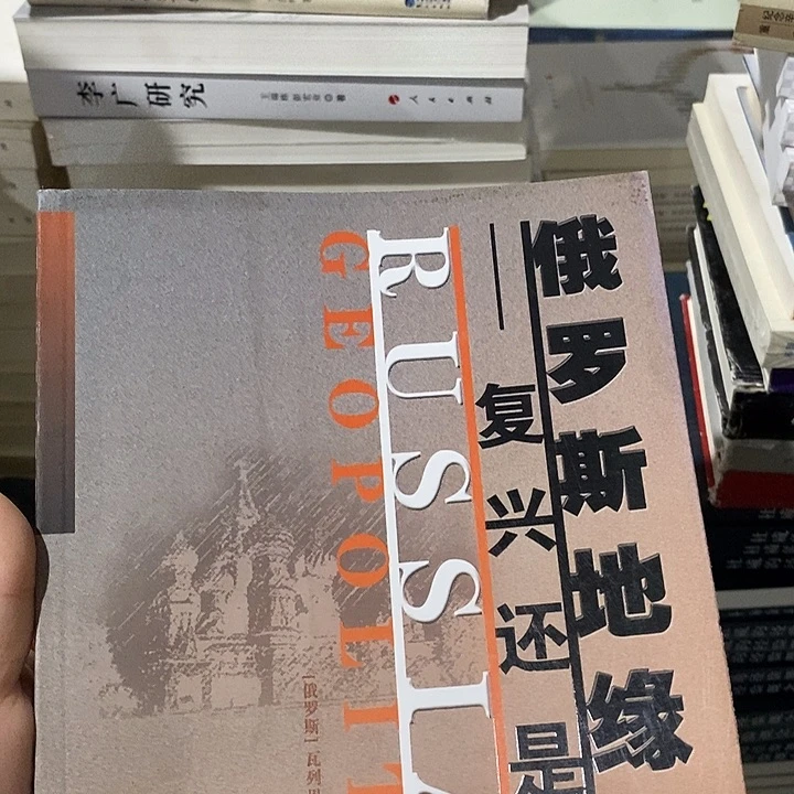 微瑕  俄罗斯地缘政治 复兴