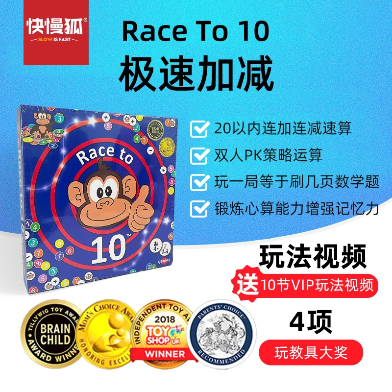快慢狐瑞典Raceto10极速加减 儿童数学思维加减游戏益智互动玩具