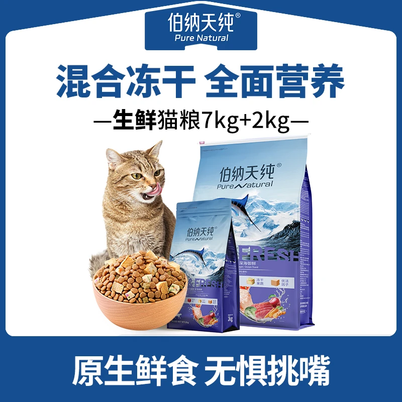 【囤货装】伯纳天纯生鲜猫粮双拼冻干猫粮高蛋白主粮9kg达人专享
