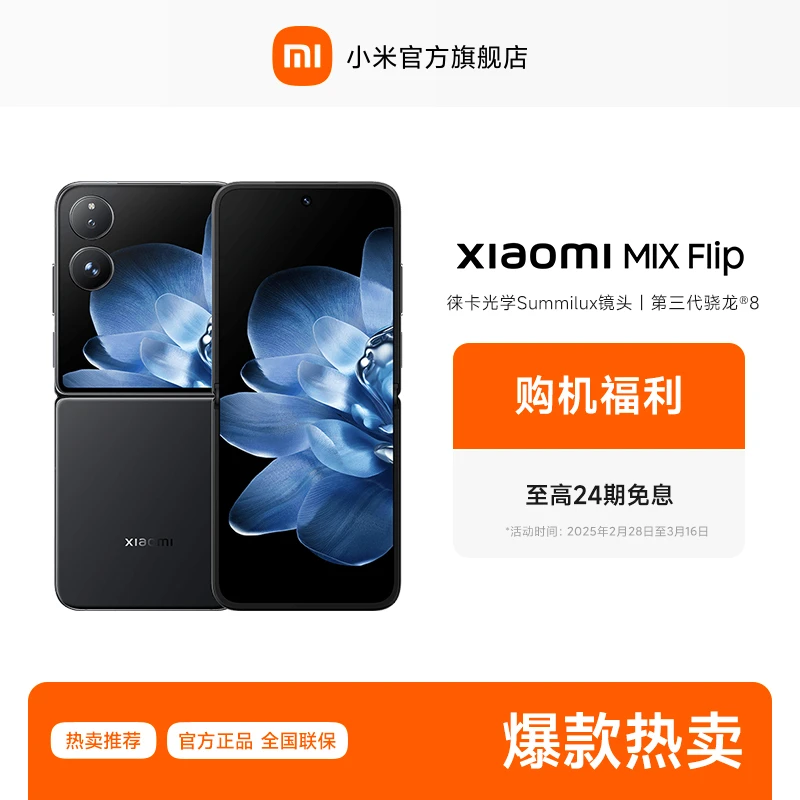 【24期免息】新品手机  Xiaomi MIX Flip 小米官方旗舰店 小米手机
