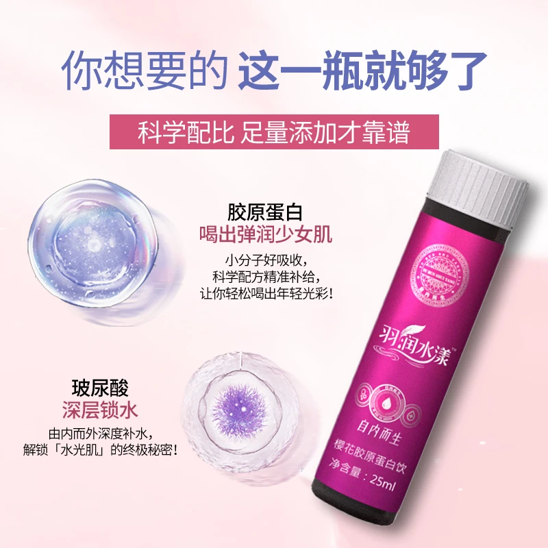 【羽润水漾】樱花胶原蛋白饮   多效合一 小分子 高含量 好吸收