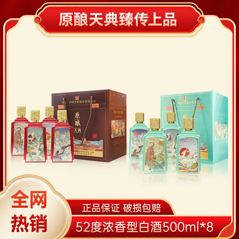 LUZHOU/泸州原酿天典臻传上品52度浓香型白酒福禄寿喜500ml*8瓶