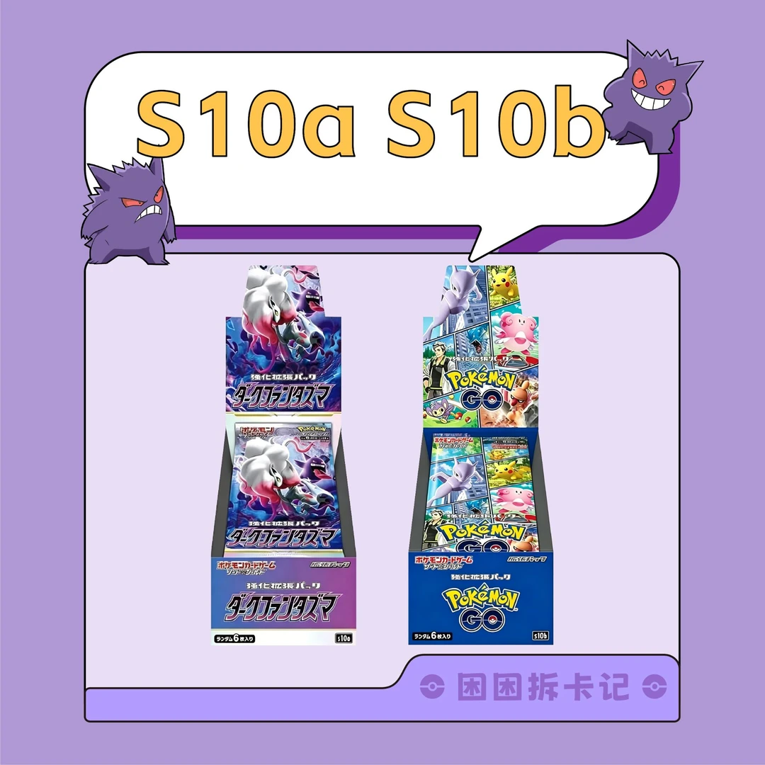 【困困拆卡】日版宝可梦 S10a/S10b原盒 盲盒卡牌［默认代拆］