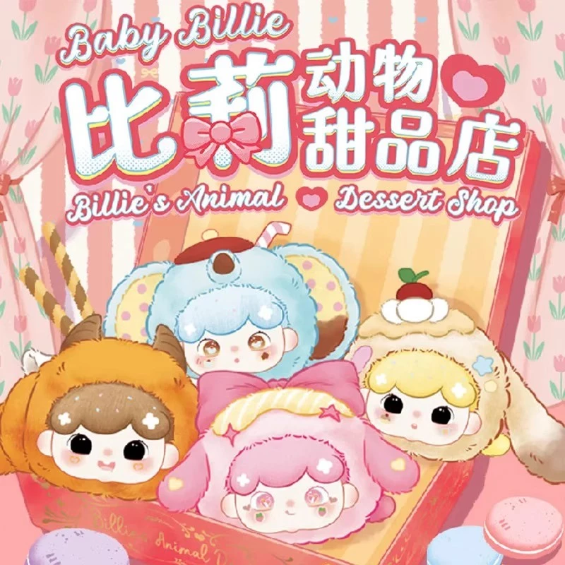 【cake代拆】比莉动物甜品店毛绒盲盒挂件可爱女生礼物桌面摆件