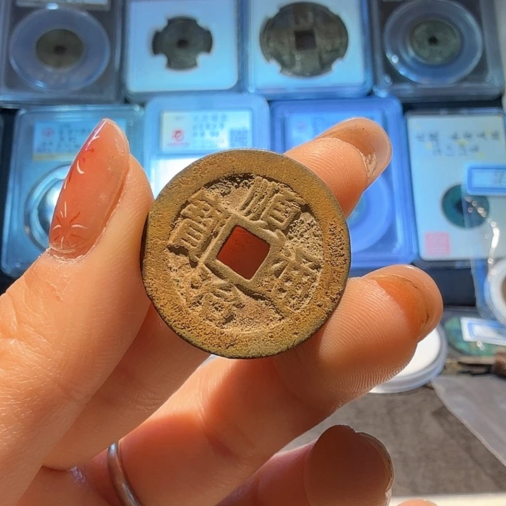 顺治昌一厘 原状态 美锈“定制