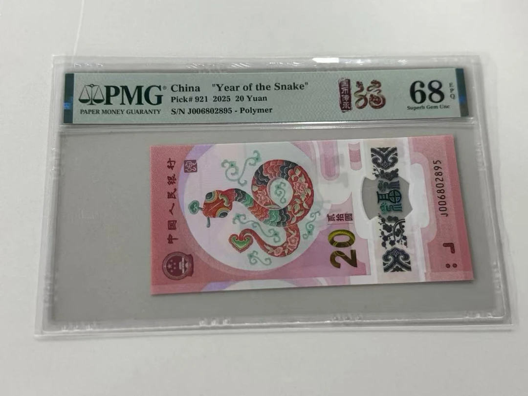 纪念钞蛇钞J006802895国币传承福蛇PMG68