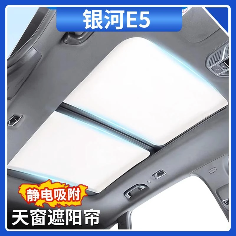 适用吉利银河E5天窗遮阳帘车顶防晒隔热静电吸附遮光板汽车用品大