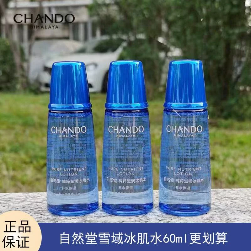 自然堂冰肌水雪域水60ml补水保湿抗皱舒缓修护清爽控油爽肤水正品