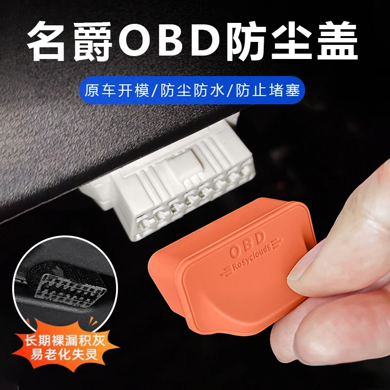 适用于名爵系列OBD接口防尘保护盖名爵MG4/MG7/ES5/MG6/ONE/MG5