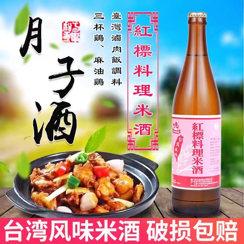 包邮台湾风味红标料理米酒600ml/瓶产后坐月子餐料酒卤肉饭三杯
