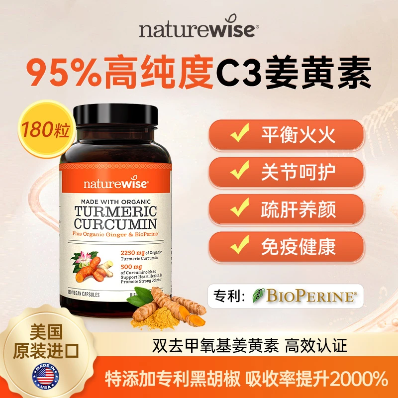 【直播专属】Naturewise美国进口黑胡椒姜黄素胶囊180粒家庭装组合