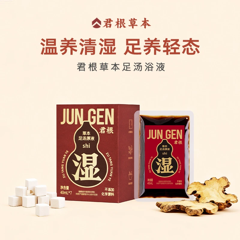 君根泡脚包免煮足浴包草本原液速溶家用便携舒缓不适泡澡泡脚通用