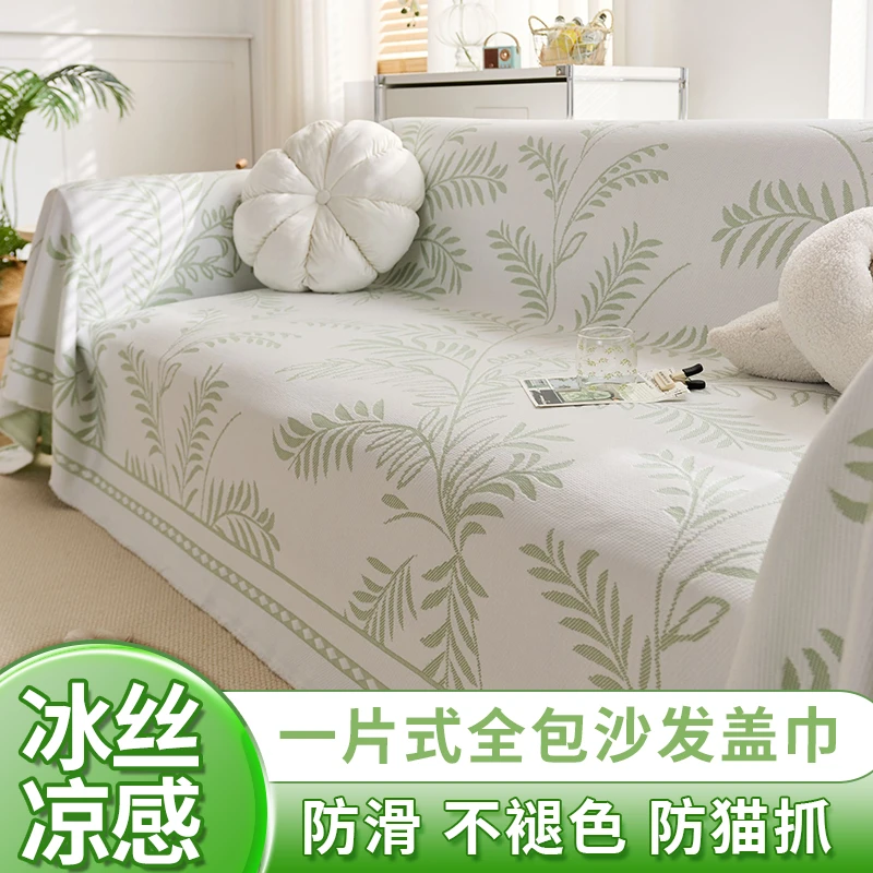 冰丝凉感沙发巾柳叶夏季一片式全包盖布沙发垫网红防滑沙发布盖巾