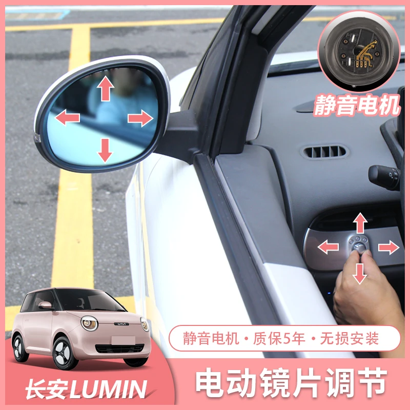 适用于长安糯玉米lumin后视镜片电动调节 后视镜电动折叠升级改装