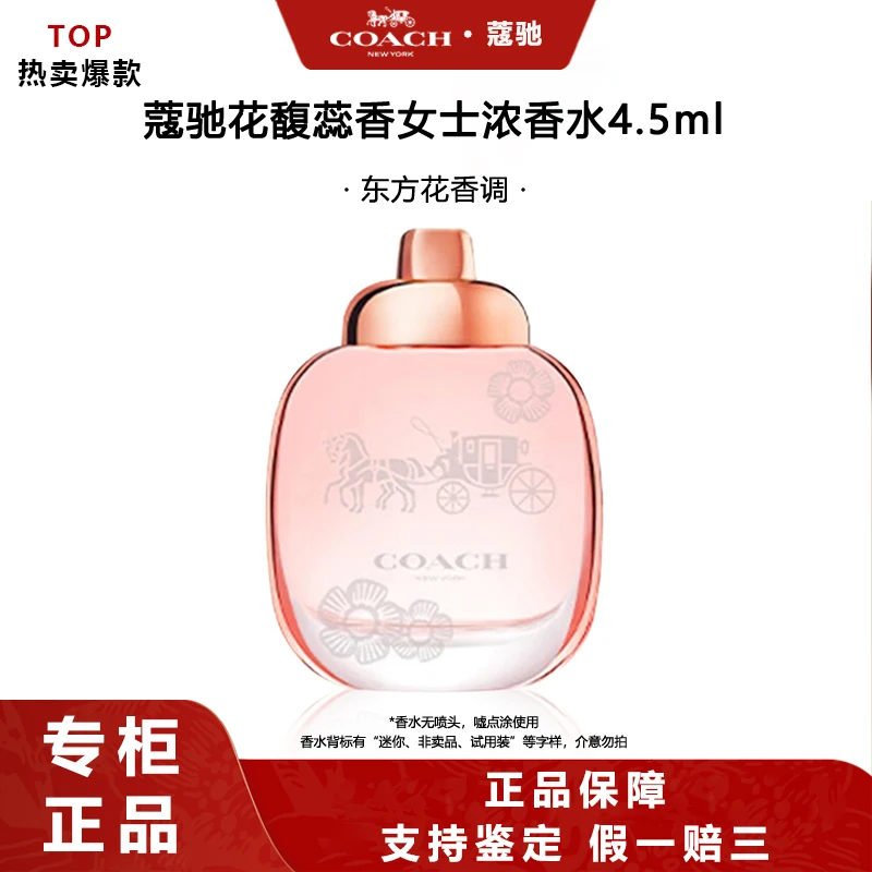 COACH/蔻驰花馥蕊香女士浓香水4.5ml 柔媚光亮花韵果调无喷头