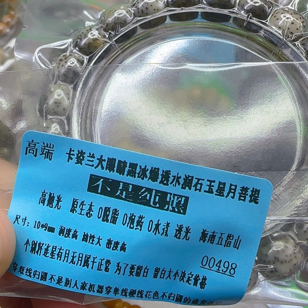 星月菩提手串196高端卡姿兰大眼睛黑冰10单圈