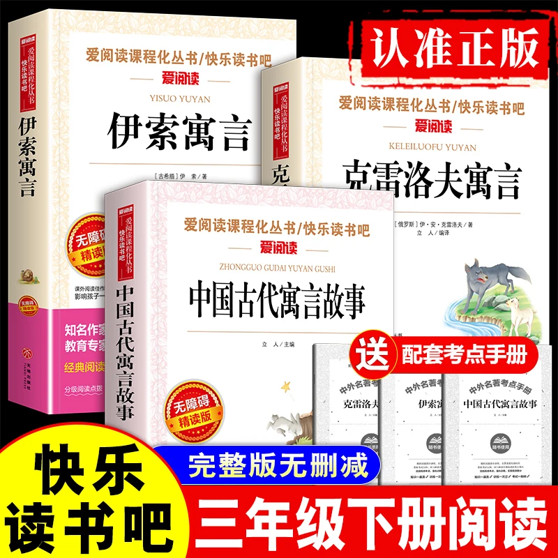 【三年级下册必读】课外书阅读推荐书籍中国古代寓言故事克雷洛夫