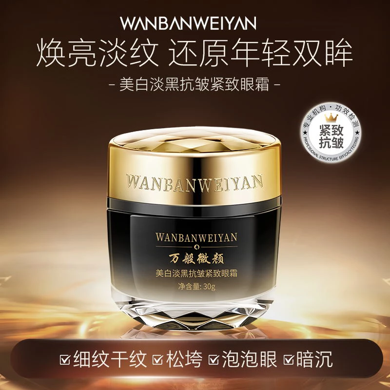 万般微颜美白淡黑抗皱紧致眼霜（发六样）