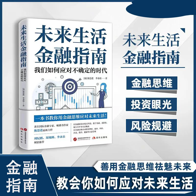 【正版】未来生活金融指南 一本献给“非金融人”的金融启蒙之的书-ss