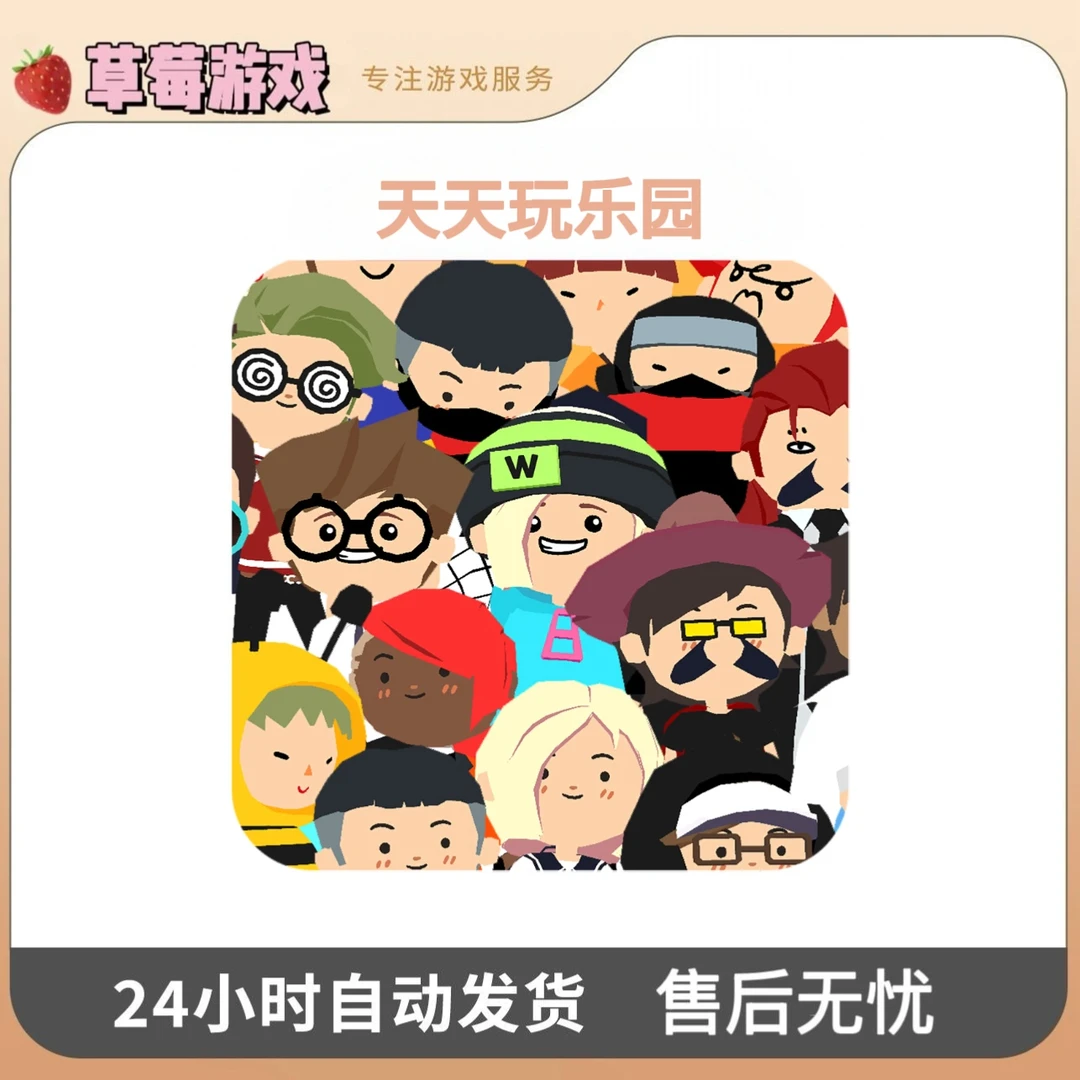 天天玩乐园 手机游戏