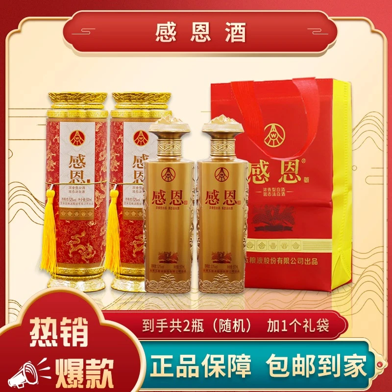 感恩酒浓香型白酒500ML*2瓶52度
