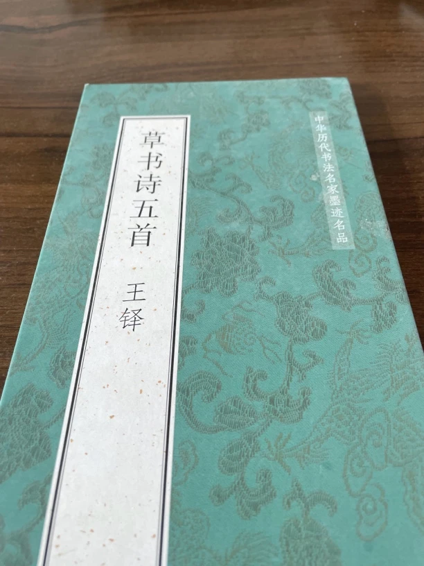 草书诗五首 王铎