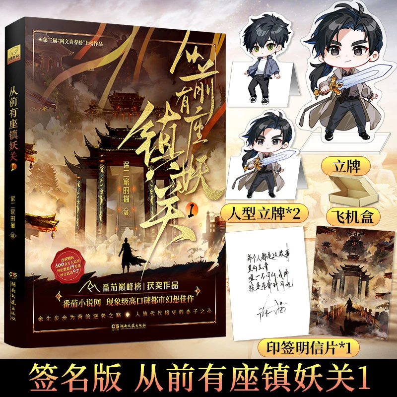 亲签版 从前有座镇妖关1 番茄小说年度巅峰榜TOP10作品