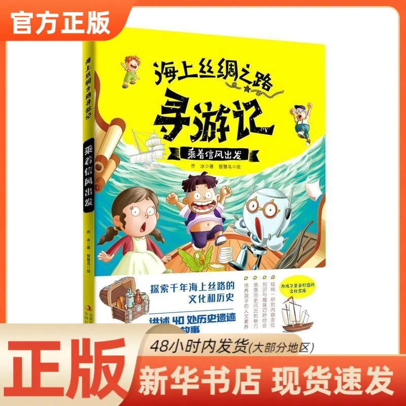 【新华正版】 海上丝绸之路寻游记 乔冰著