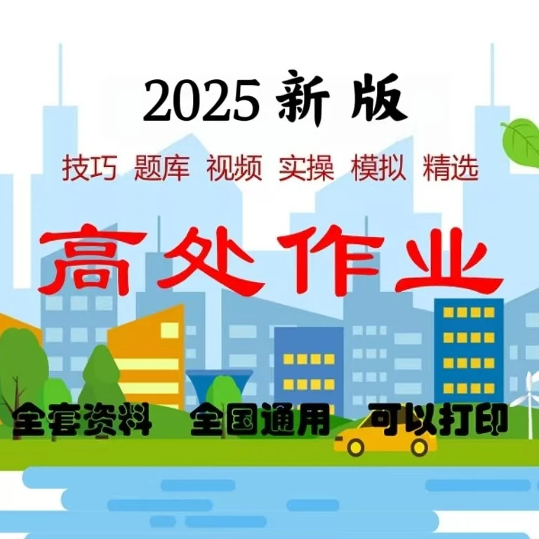 高处安装、维护、拆除全套资料(留意短信解锁课程)