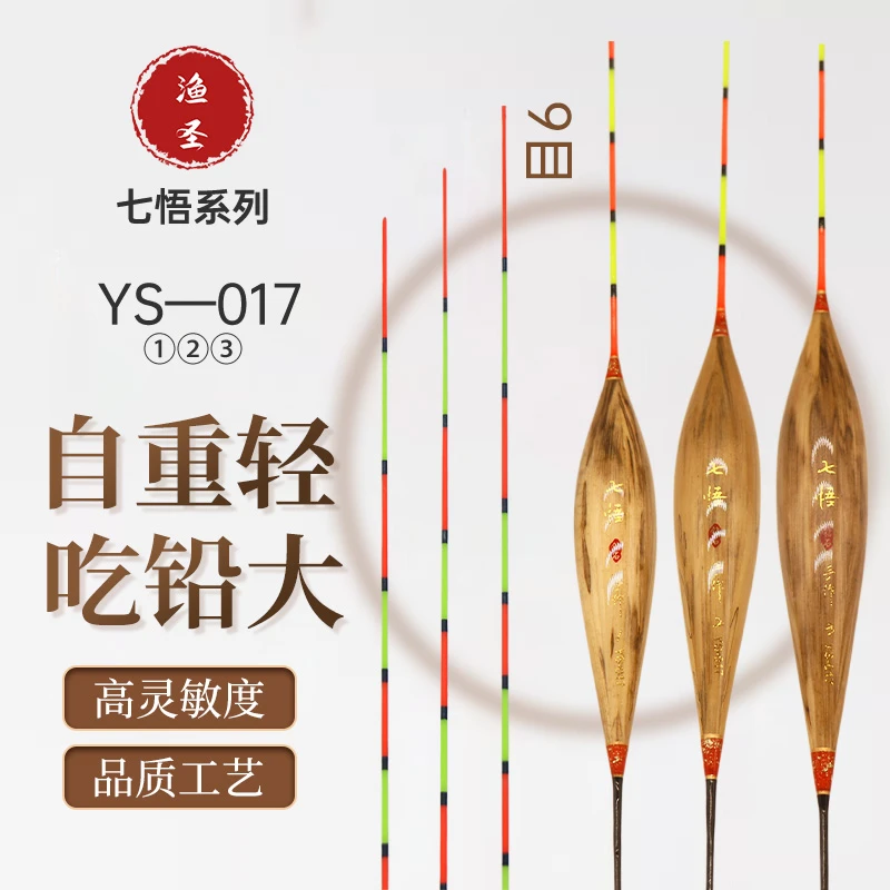 七悟YS-017浅水浮钓漂 野钓用品必备 钓鱼人爆护神器