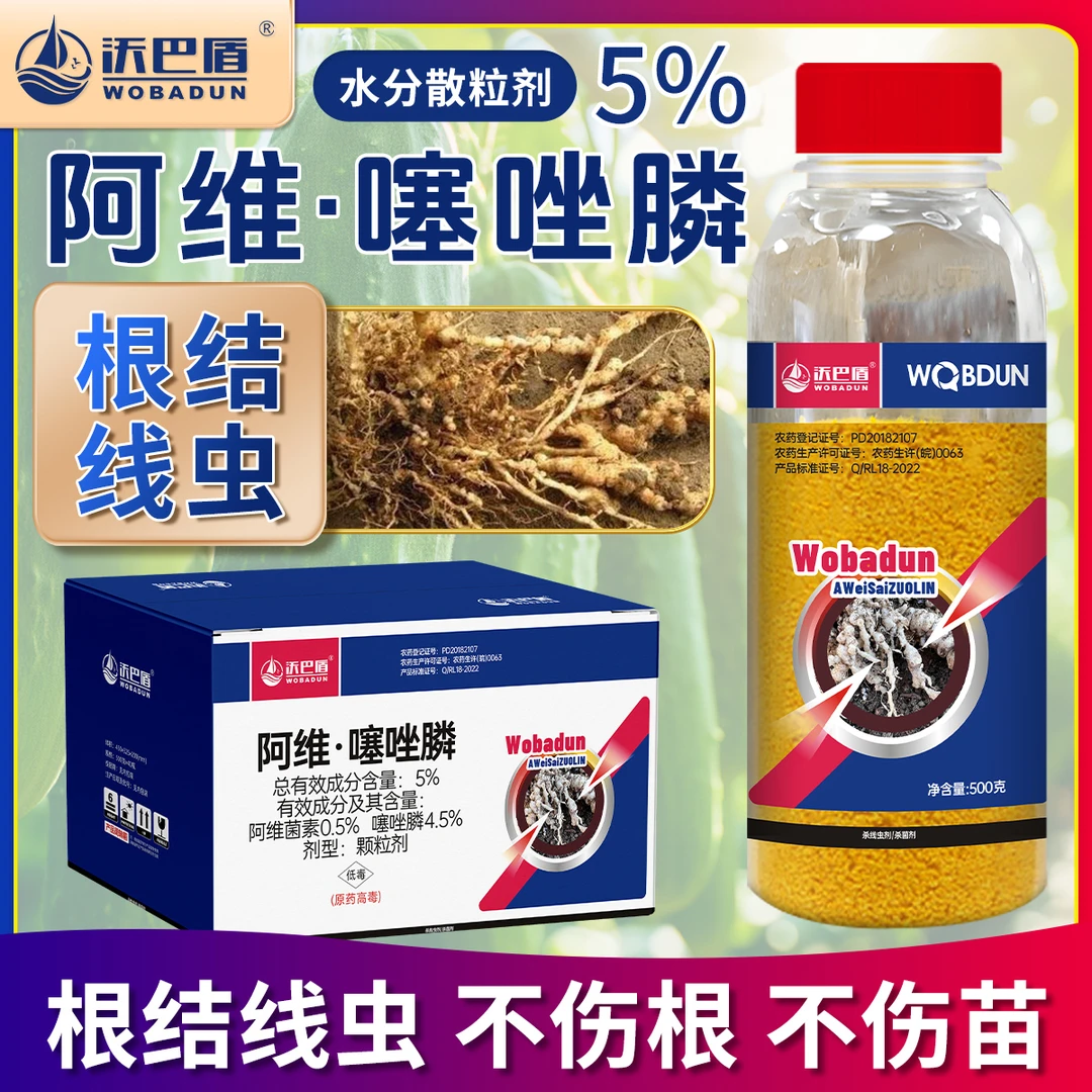 沃巴盾5%阿维噻唑磷蔬菜果树线虫药专用药黄瓜大姜番茄杀虫药高效